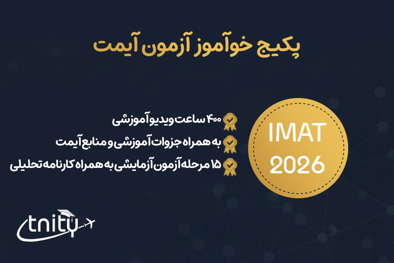 پکیج خودآموز آزمون آیمت